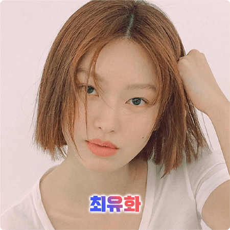  최유화 프로필 및 필모그래피/작품활동 - 나이, 생일, 소속사, 데뷔, 드라마, 영화 출연작품