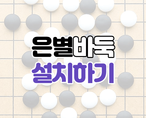 은별바둑 게임