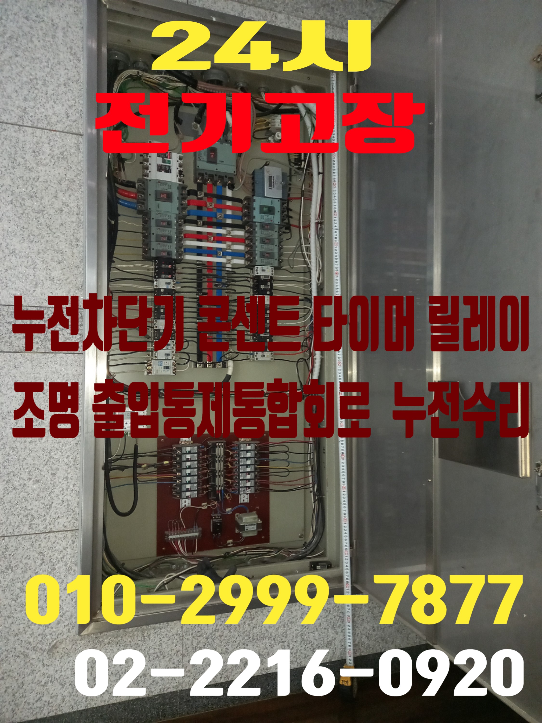  전농동전기공사 전기누전 전기수리 누전수리 누전차단기 24시 전기고장