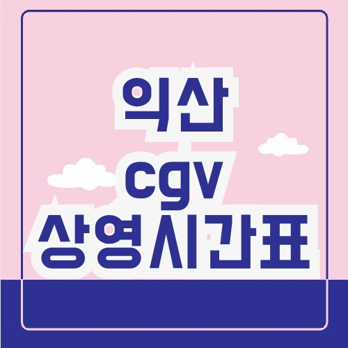 익산 cgv 상영시간표
