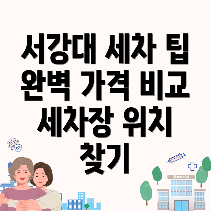 서강대역 세차장