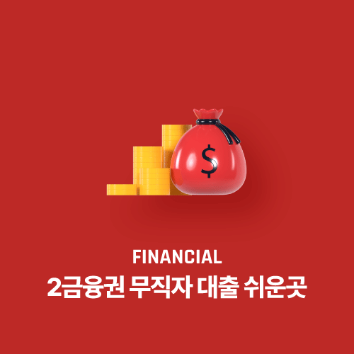 2금융권 무직자 대출 쉬운곳