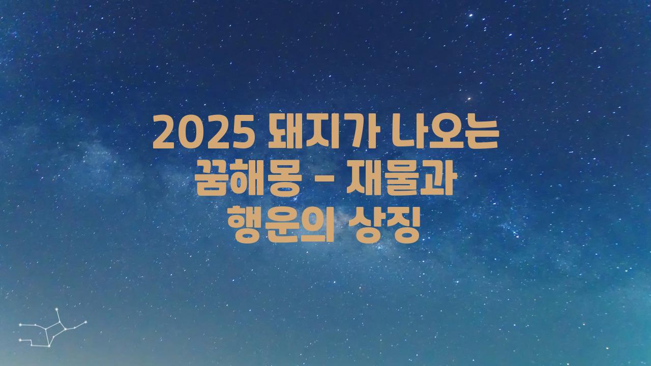 2025 돼지가 나오는 꿈해몽