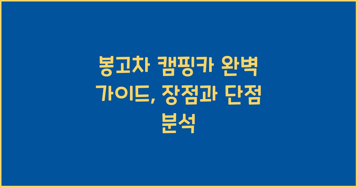 봉고차 캠핑카