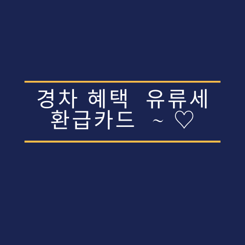  경차 혜택  유류세환급카드  ~ 