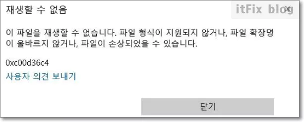  동영상 재생 오류 0xc00d36c4에 대한 6가지의 해결 방법