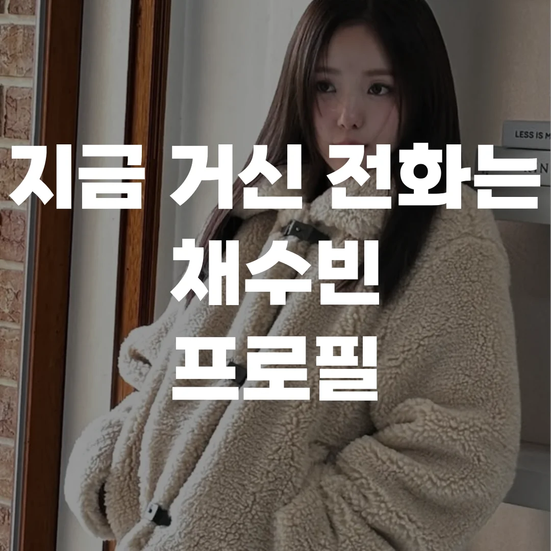 지금 거신 전화는 채수빈 프로필 포스팅 섬네일 사진