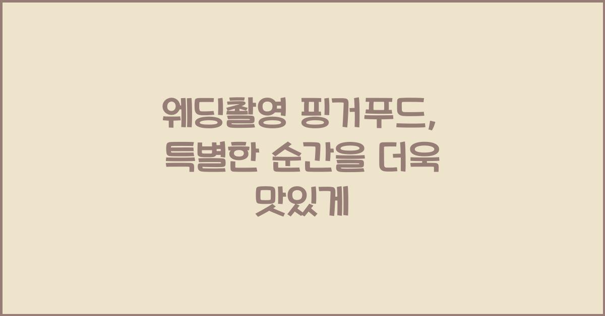 웨딩촬영 핑거푸드