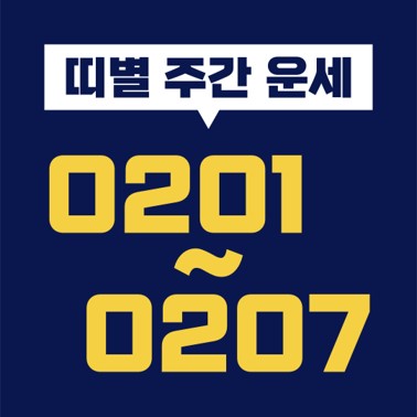  [십이지 띠별 주간 운세] 2021년 2월 1일, 2일, 3일, 4일, 5일, 6일, 7일 (쥐띠, 소띠, 호랑이띠, 토끼띠, 용띠, 뱀띠, 말띠, 양띠, 원숭이띠, 닭띠, 개띠, 돼지띠)