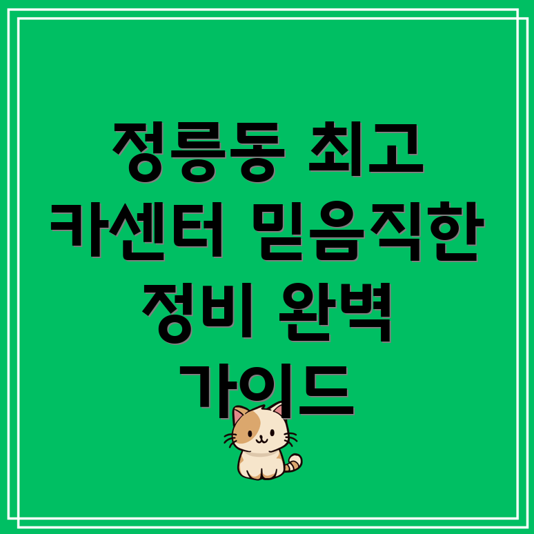 정릉1동 카센터