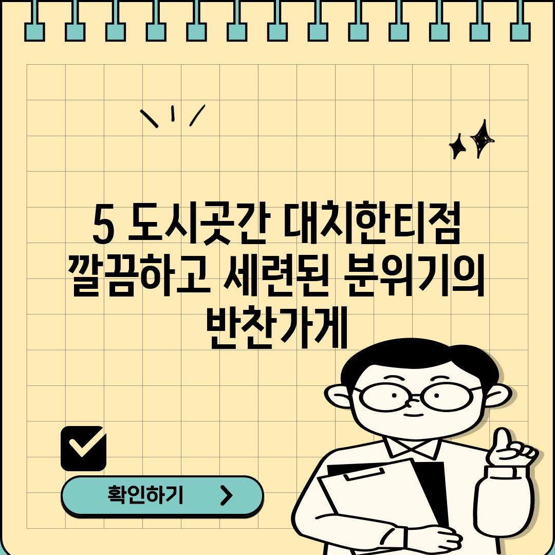 5. 도시곳간 대치한티점: 깔끔하고 세련된 분위기의 반찬가게