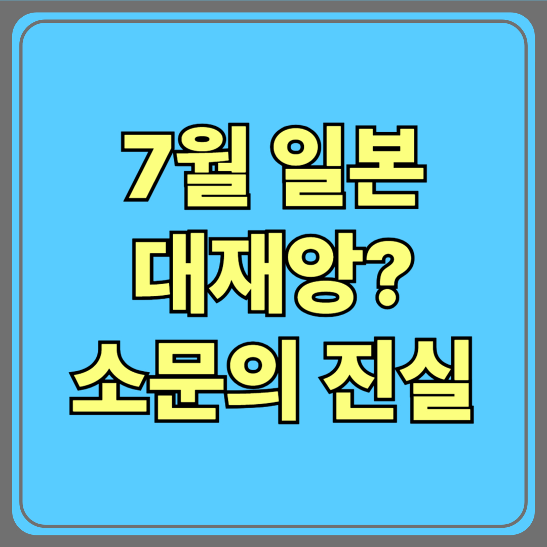 “2025년 7월 일본 대재앙?” 그 소문의 진실을 파헤쳐보자