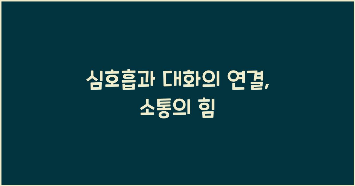 심호흡과 대화의 연결