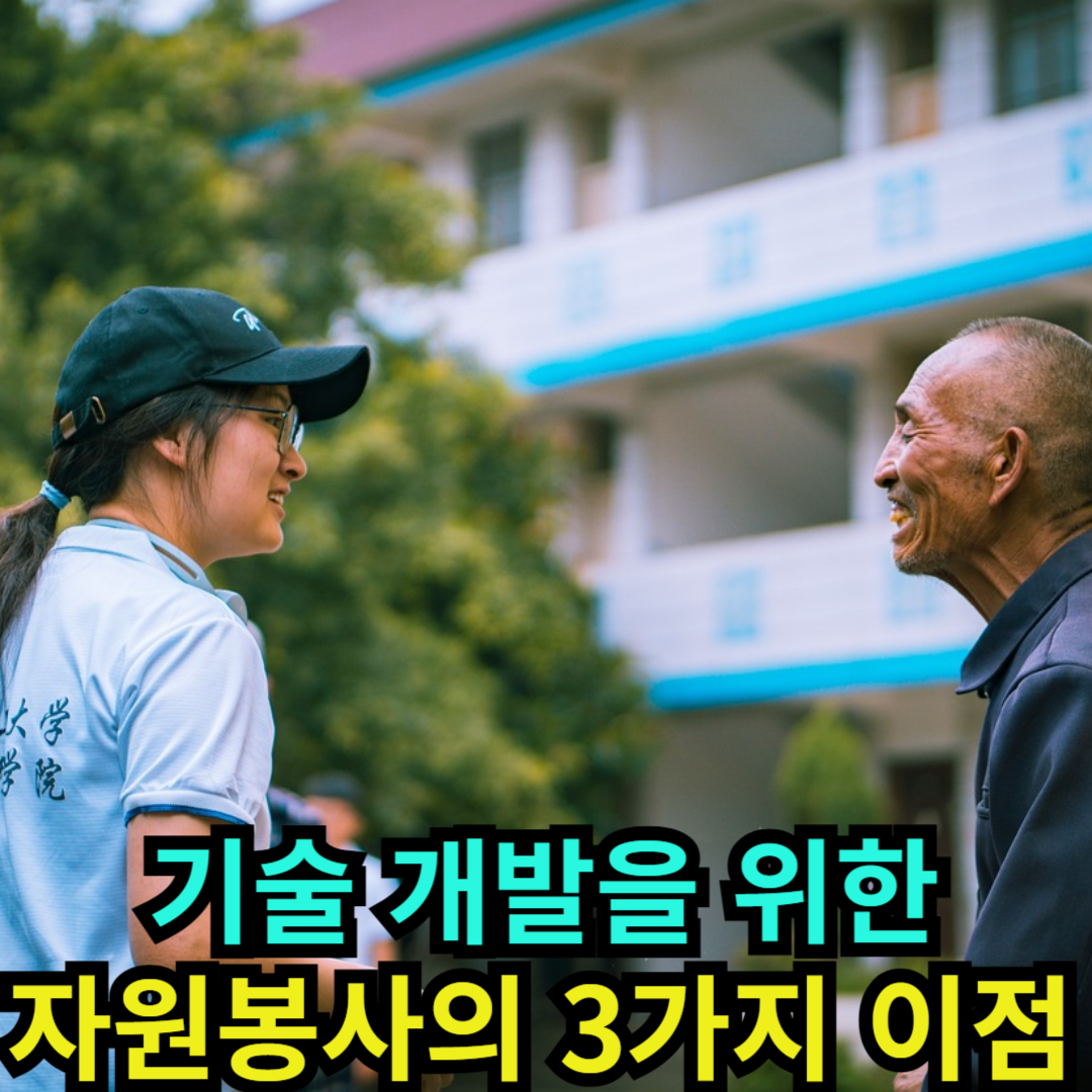 기술 개발을 위한 자원봉사의 3가지 이점