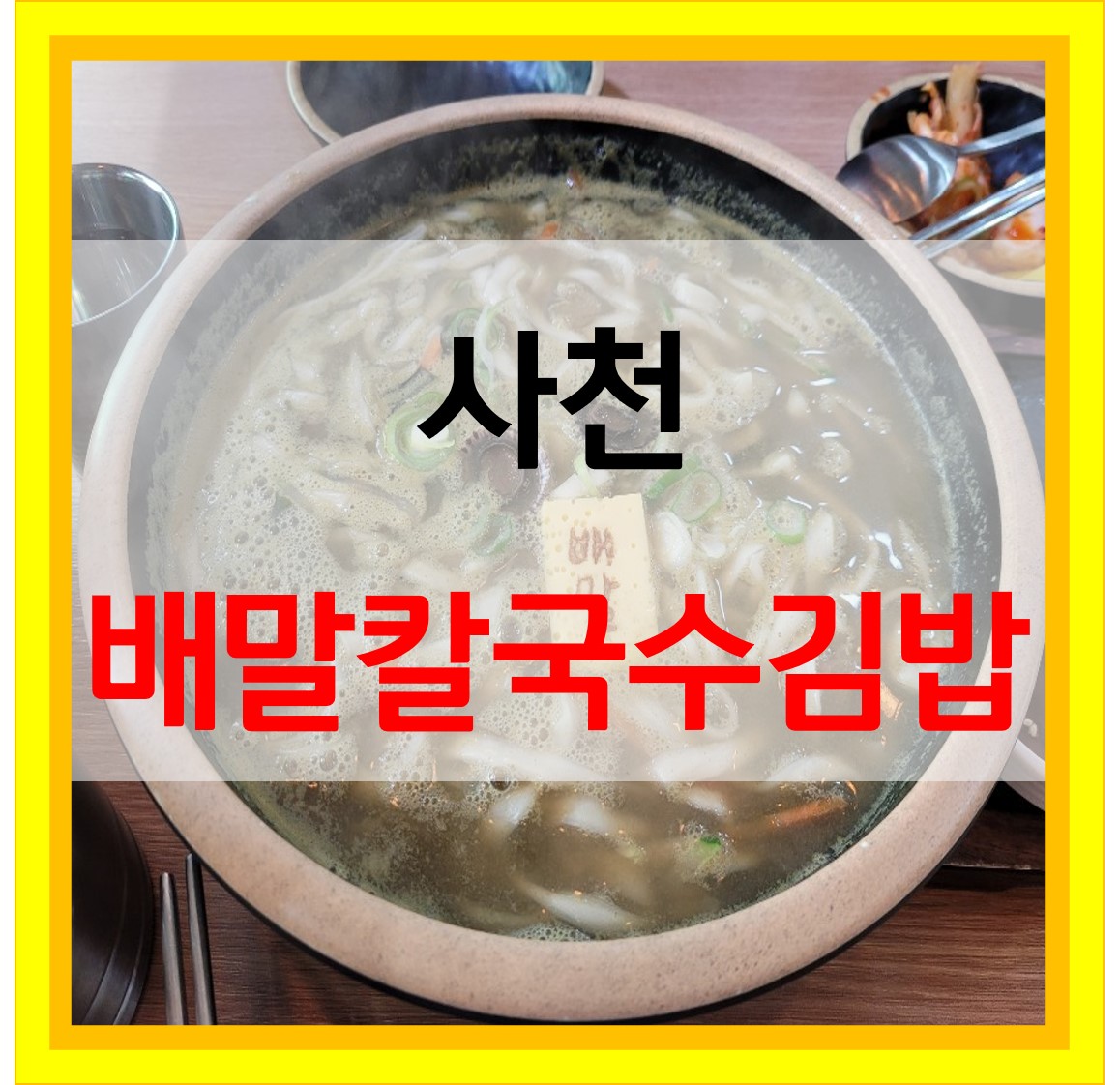  배말칼국수 사천 삼천포 맛집 위치