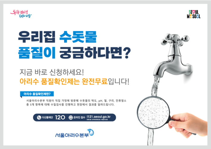 서울시-아리수품질신청