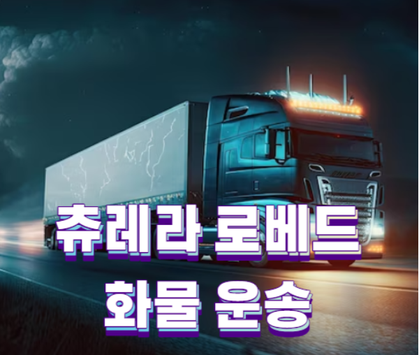  로베드 추레라 운반 방법 알아보기(로브이 츄레라 운송 로우베드 이동)