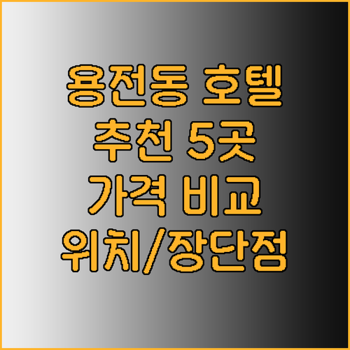 대전 용전동 호텔 추천 5곳 가격 비