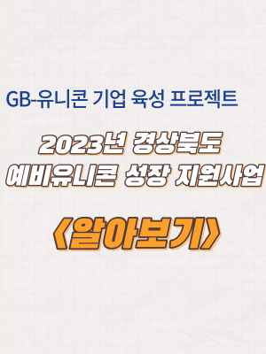  2023년 경북도 예비유니콘 성장 지원사업 참여 기업 모집 및 지원내용