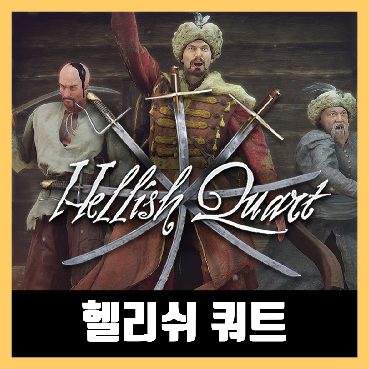  헬리쉬 쿼트 한글 무설치 Hellish Quart
