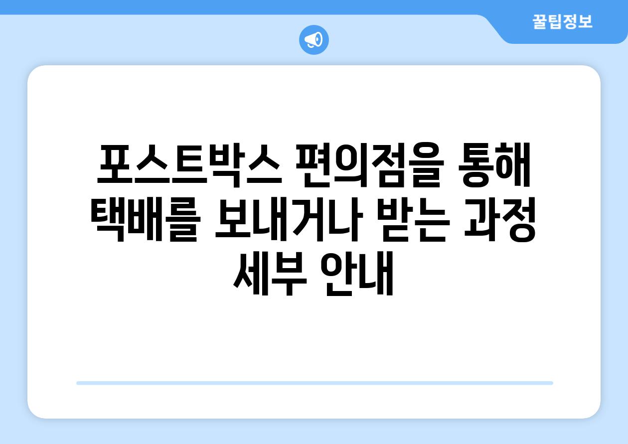 포스트박스 편의점을 통해 택배를 보내거나 받는 과정 세부 공지