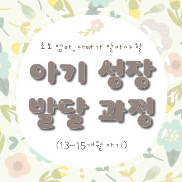  초보 아빠, 엄마가 알아야 할 아기 성장발달 과정, 주의사항(13~15개월)