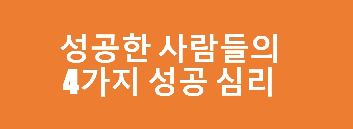  4가지 성공심리