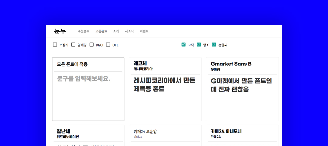  한글 로고 폰트 미리보기가 가능한 무료사이트 : 눈누