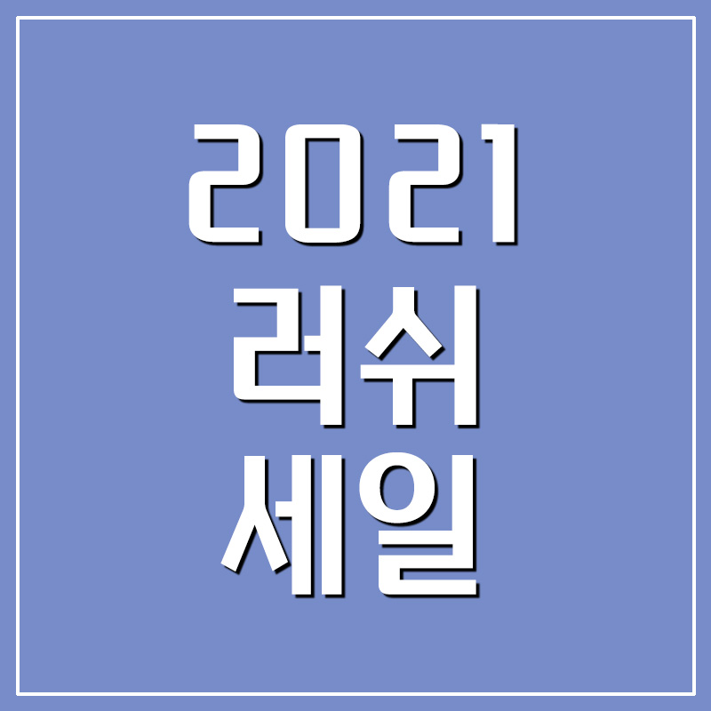  [2021 러쉬 세일] 프레쉬 세일 시작