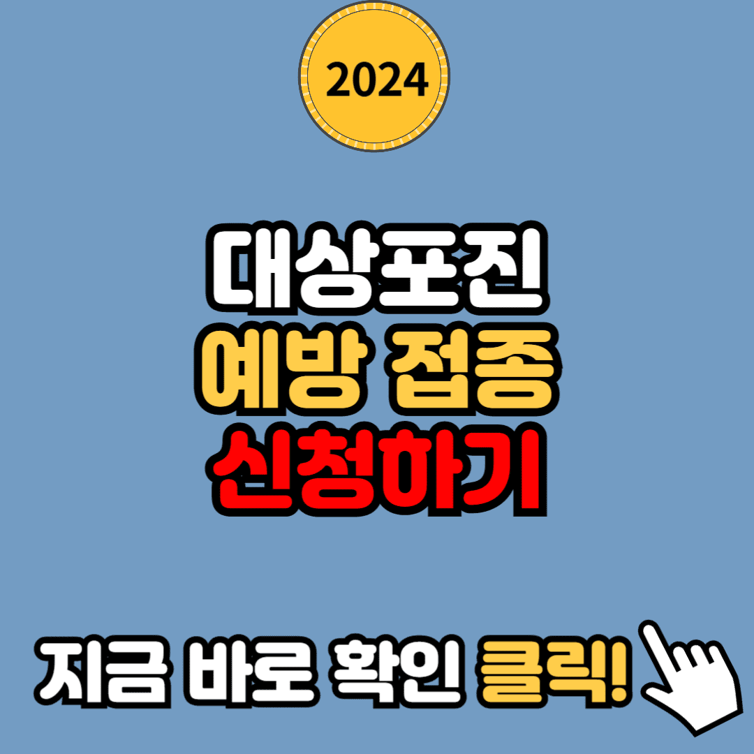 2024년 대상포진 예방접종 무료 지원 지역, 신청 방법 안내 (65세 이상)