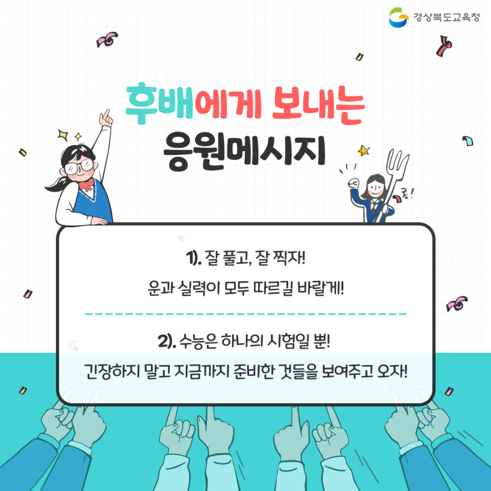 수능 응원 메시지 문구