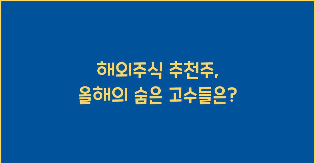 해외주식 추천주