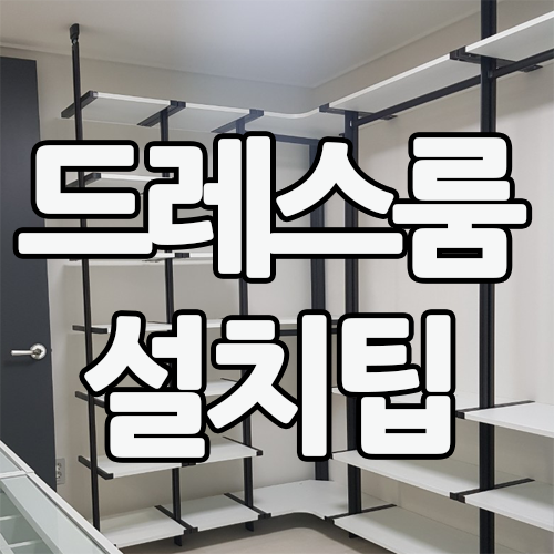  와인병다육이 드레스룸 시스템장 설치 팁