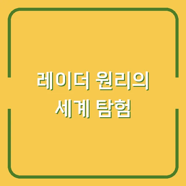 레이더 원리의 세계 탐험
