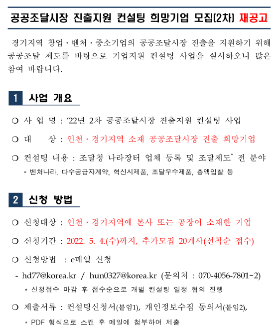  [인천ㆍ경기] 2022년 2차 공공조달시장 진출지원 컨설팅 희망기업 모집 재공고
