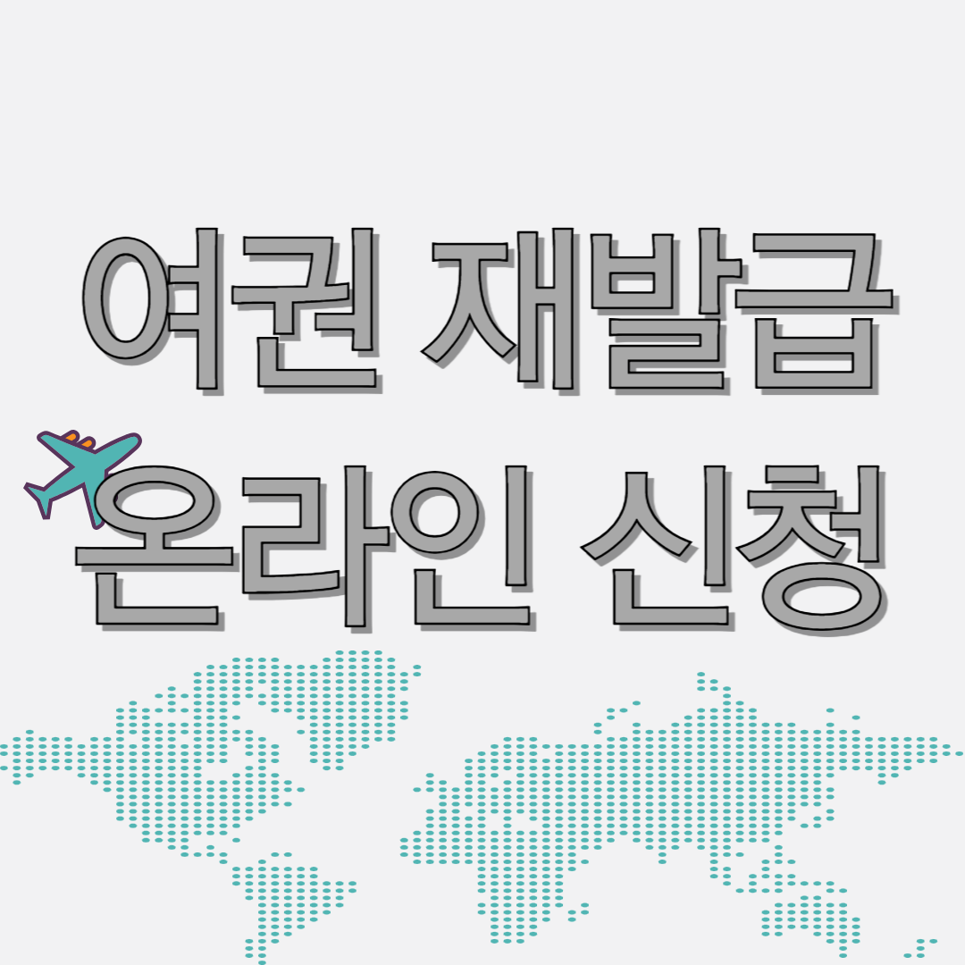 여권 재발급 신청