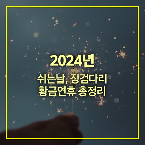 2024년 쉬는날