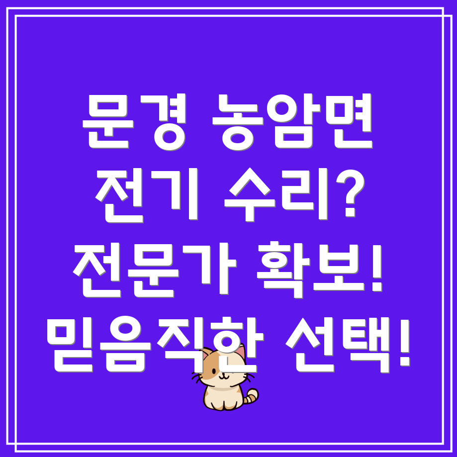 문경시 농암면 전기 수리