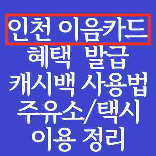 글-제목-인천e음카드-혜택-발급-캐시백-주유소-택시-결제-방법-설명한-사진-파란색-도형에-독자가-이해하기-쉽게-작성