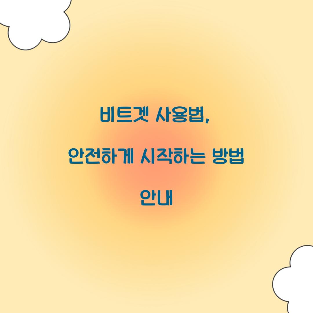 비트겟 사용법