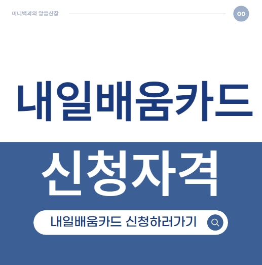 국민내일배움카드 신청자격