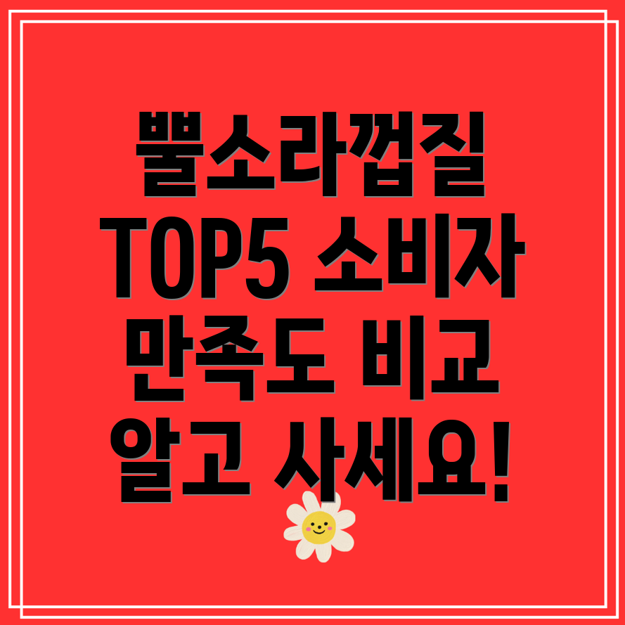 뿔소라껍질이것만은꼭알고사세요소비자만족도TOP5비교분석