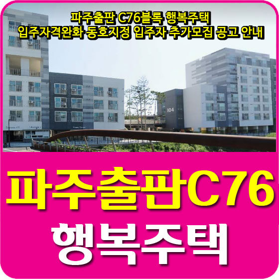  파주출판 C76블록 행복주택 입주자격완화 동호지정 입주자 추가모집 공고 안내