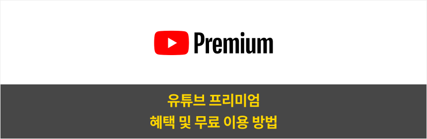 유튜브 프리미엄 혜택 및 무료 이용 방법 커버 이미지