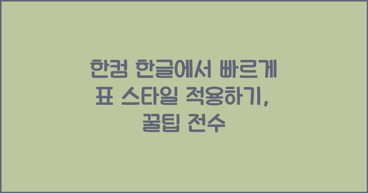 한컴 한글에서 빠르게 표 스타일 적용하기