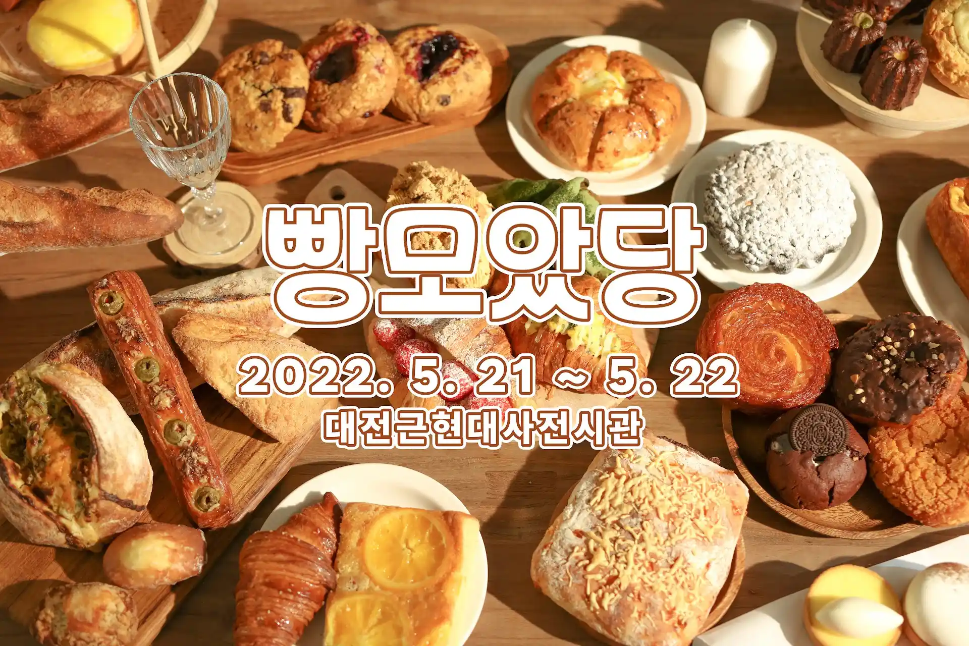 대전 빵축제 빵모았당 축제 홍보 이미지