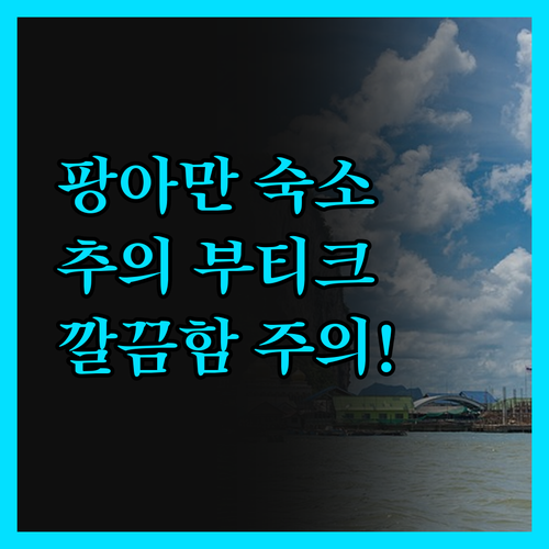 팡아만 여행 필수 숙소! 추의 부티크