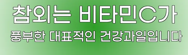  참외는 비타민C가 풍부한 대표적인 건강과일입니다