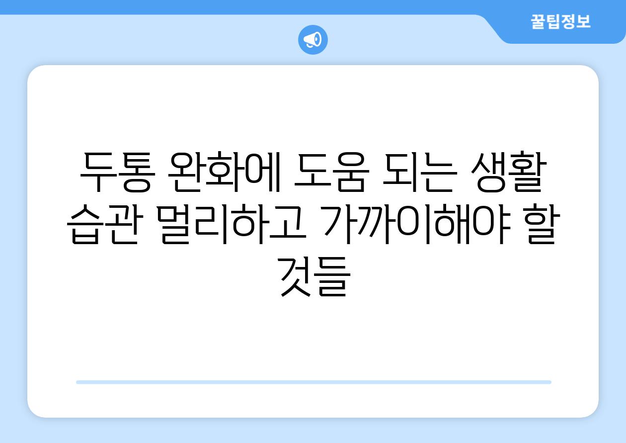 두통 완화에 도움 되는 생활 습관 멀리하고 가까이해야 할 것들