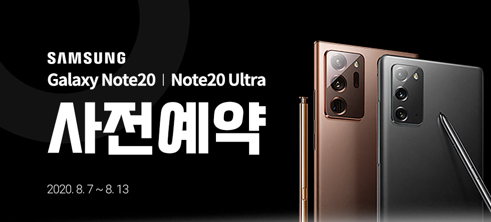  갤럭시 노트 20 울트라 사전예약 혜택 남들보다 많이 받기!